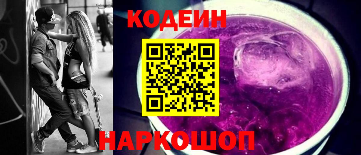 Codein Purple Drank  Кодеин Purple Drank  Фрязино  Вход с VPN 